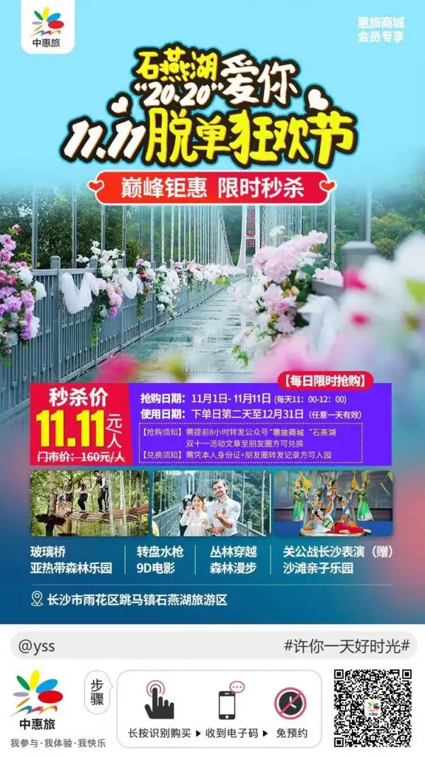 11：00开秒 双十一巅峰钜惠限时限量
11.11元秒杀160元石燕湖成人套票
使用时间：下单日第二天-12月31日（任意一天有效）
3000米空中森林＆10+网红项目，赶快扫码！#惠旅商城