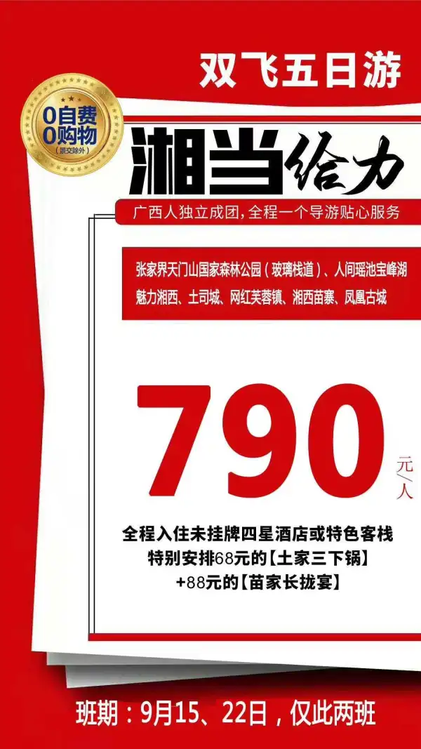 《湘当给力》双飞5日游   南宁直飞张家界；仅需790元     天门山玻璃栈道、通天大道、魅力湘西晚会、打卡网红芙蓉镇、酉水画廊、宝峰湖、土司城、湘西苗寨、凤凰古城等景区；