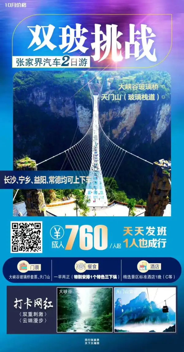 张家界玻璃桥二日游