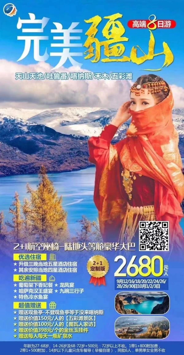 “完美疆山”天山天池、吐鲁番、喀纳斯、禾木、五彩滩8日游