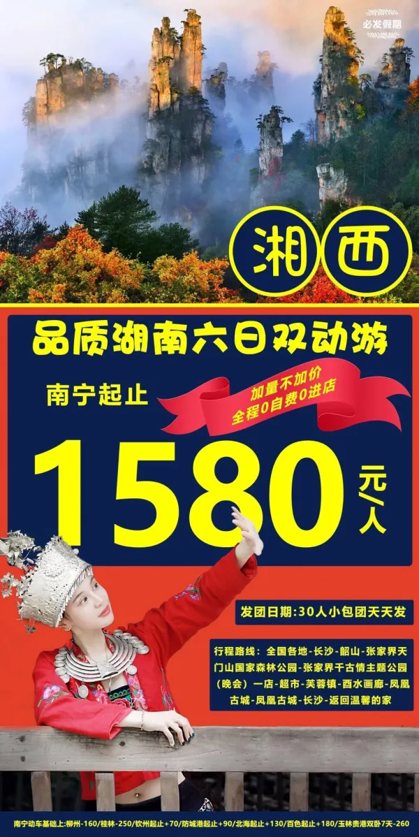 湘西品质湖南六日双动游，全国各地-长沙-韶山-张家界天门山国家森林公园-张家界千古情主题公园-超市-芙蓉镇-酉水画廊-凤凰古城-长沙-返程