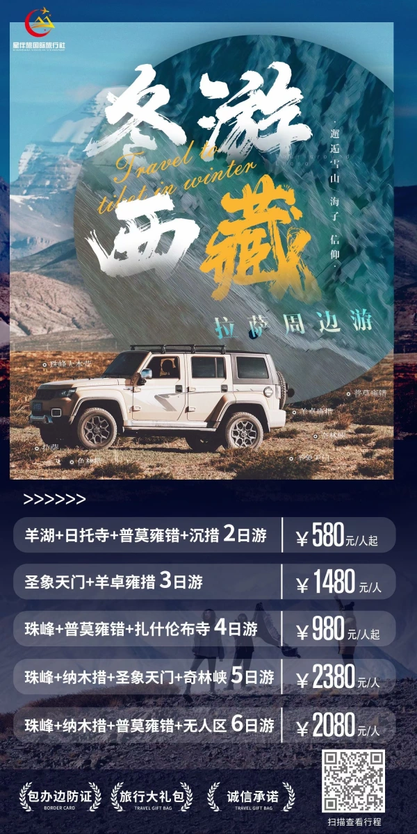 珠峰+纳木错+普莫雍错+无人区6日游