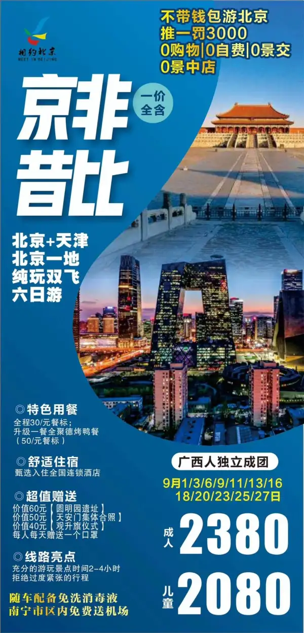 京非昔比：京津双飞六日   南宁直飞北京大兴   13、14、16号2380元/人(已成团)   全程不推自费！！推一罚3000！！