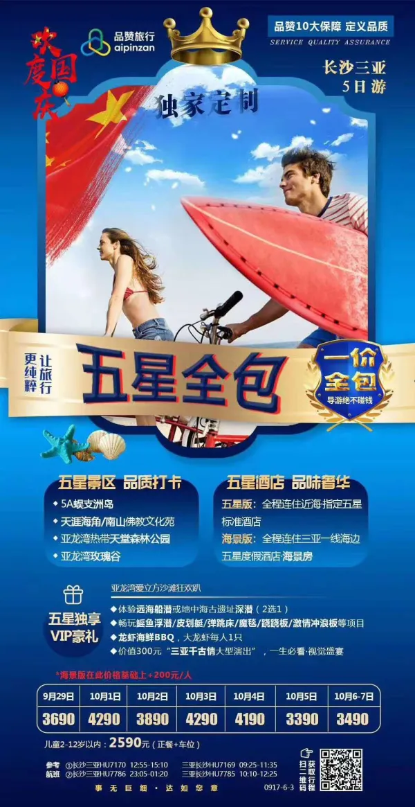 长沙三亚五日游