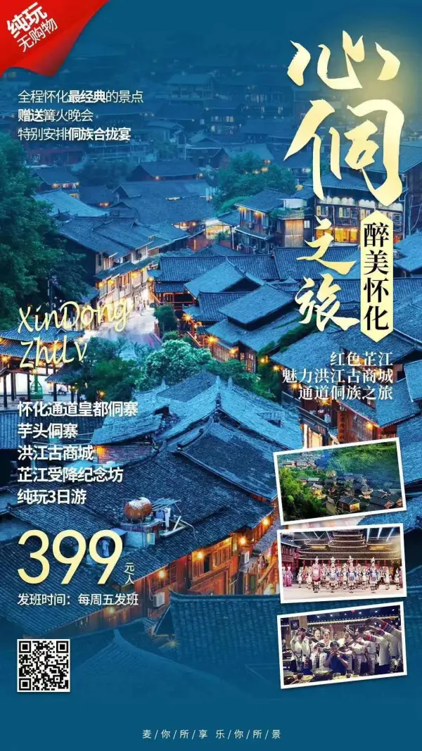 【¥399醉美怀化·心侗之旅】怀化通道皇都侗寨、芋头侗寨、洪江古商城、芷江受降纪念坊纯玩三日游