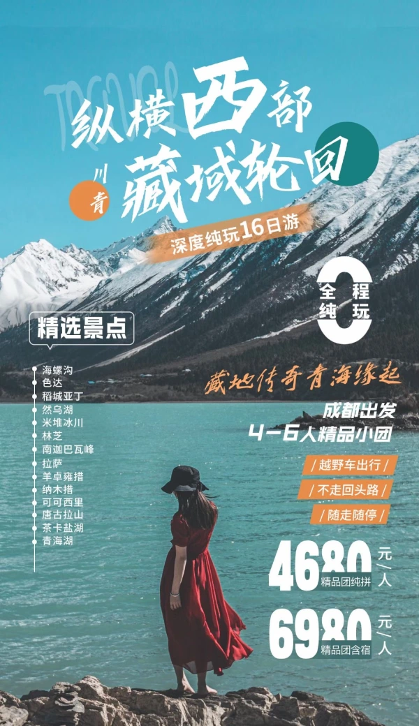 纵横西部 川青藏域轮回 深度纯玩16日游
