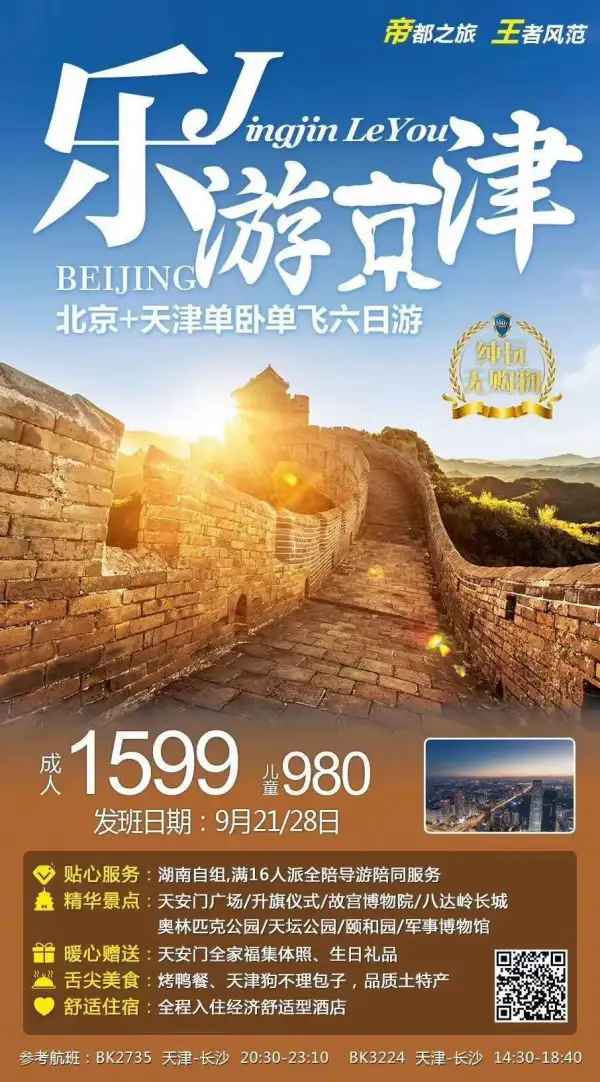 乐游京津   尽享双城湖南自组，满16人派全陪
品尝烤鸭、狗不理包子
北京、天津  尽享双城
 一次游玩，不留遗憾
【独具匠心】在京生日贵宾  即可享受“京”美礼品