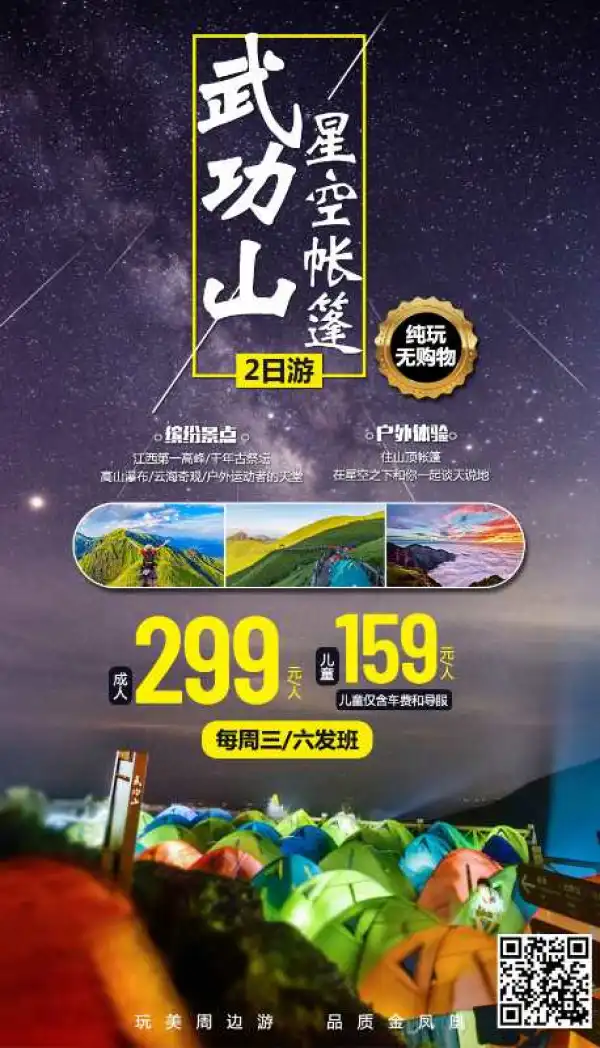 武功山星空帐篷2日游