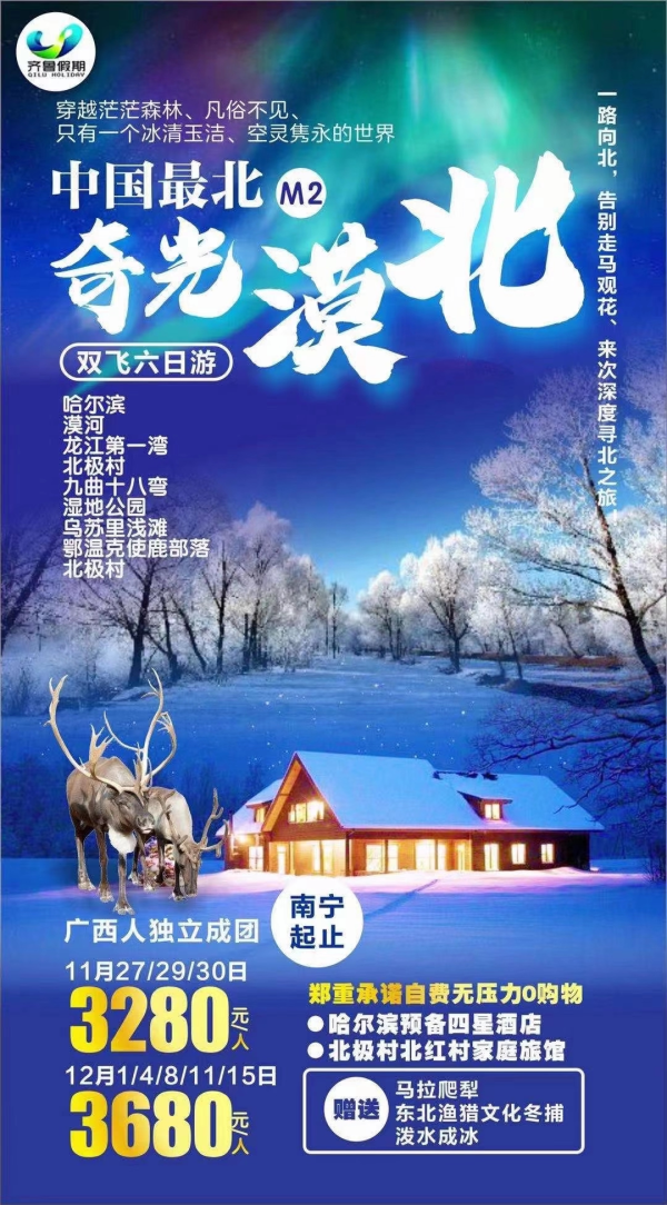 【中国最北•奇光漠北深度游】
广西人独立成团0购物
哈尔滨准四+家庭旅馆
邂‌逅神‌秘绚烂北极‌光
狩猎支系鄂温克驯鹿部落
深度北红村/九曲十八弯/龙江第一湾