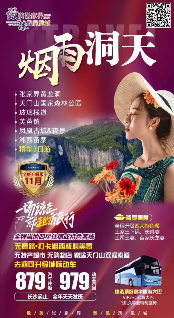 张家界黄龙洞
天门山国家森林公园
玻璃栈道
芙蓉镇
凤凰古城&夜景
湘西苗寨
精华3日游3