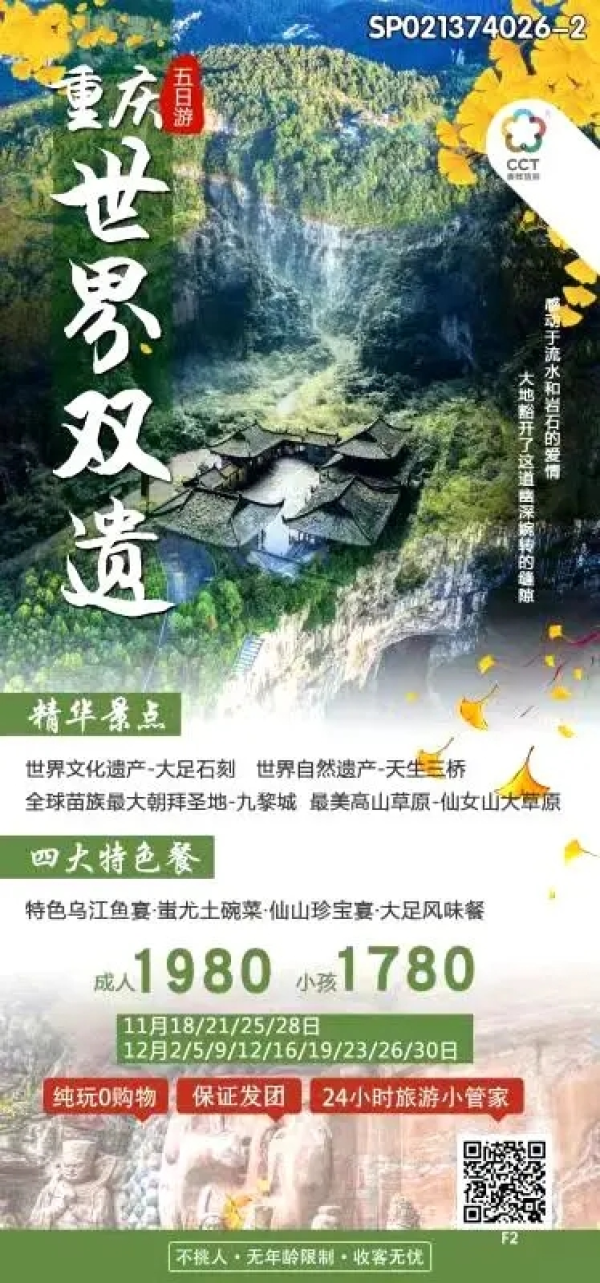 《世界双遗》山城重庆、武隆天生三桥、仙女山国家森林公园、九黎城、大足石刻纯玩双飞五日游