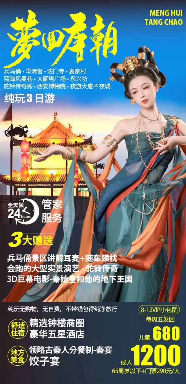 我们的VIP三日游
市中心五星级酒店，安排！
陕西最火热的演出《驼铃传奇》安排！
全程无任何购物，无自费。   安排！
每团只收8~12人。玩得更舒心，安排！