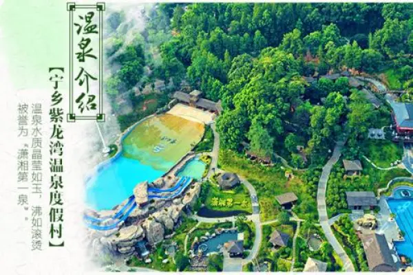 宁乡2-3日自由行·宁乡灰汤紫龙湾温泉度假区酒店1-2晚+双早+双人温泉+可加购炭河千古情演出票(含宋城炭河古城)•