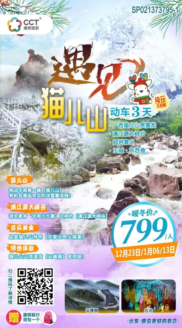 【遇见猫儿山】华南之巅-猫儿山赏雾凇、漓江源大峡谷、冠岩、王城·东西巷纯玩动车三天游