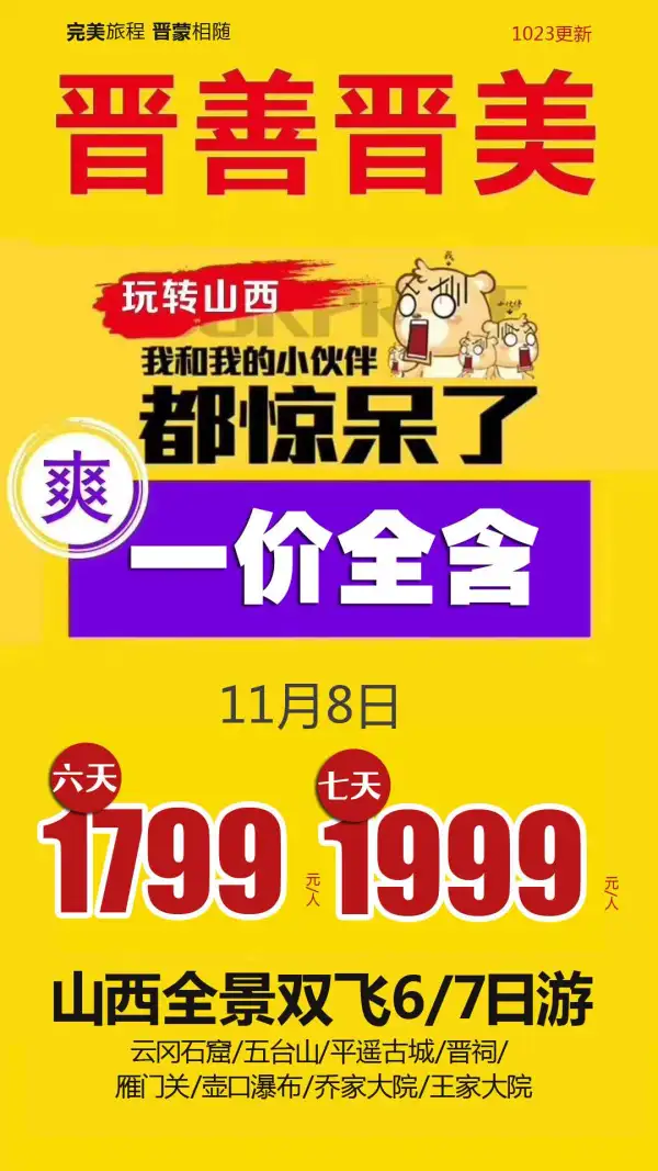 晋善晋美 玩转山西 一价全含  双飞6/7 日游