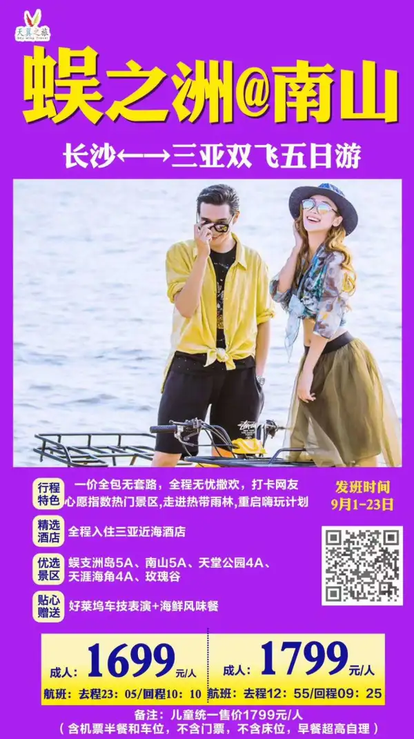 [转圈]长沙直飞三亚超值特价
 蜈支洲@南山特价走起，
[转圈] ￥1699元/人起
[拥抱]  限时特惠，先到先
[跳跳]  蜈支洲+南山+天堂+天涯
[啤酒]  赠送车技+海鲜
[太阳