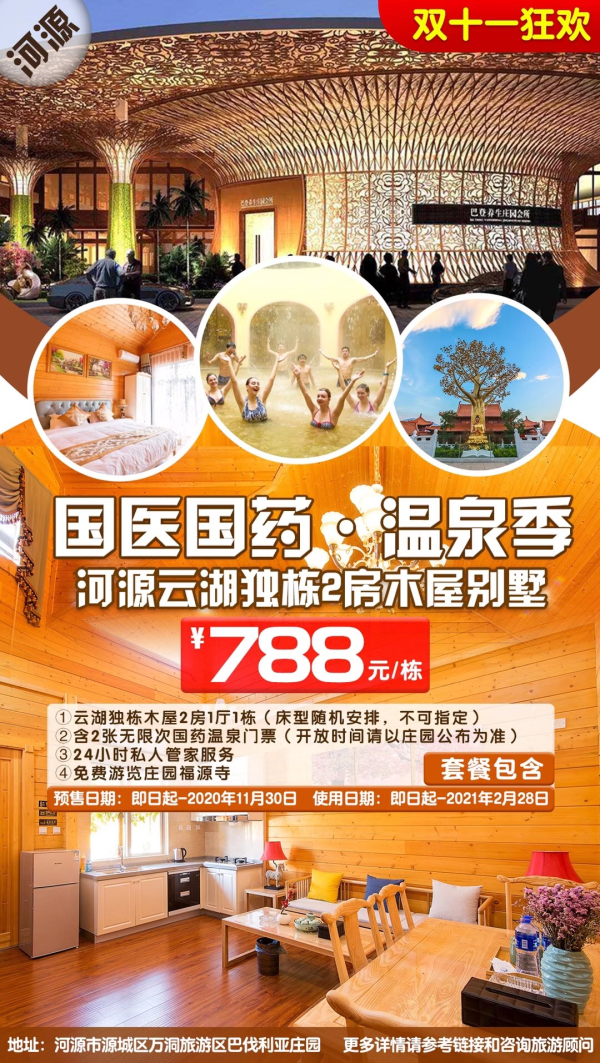 【双十一提前购】泡62个池的国药温泉！福利价￥788享独栋木屋别墅2房1厅+双人无限次温泉~免费游览巴伐利亚庄园+福缘寺！