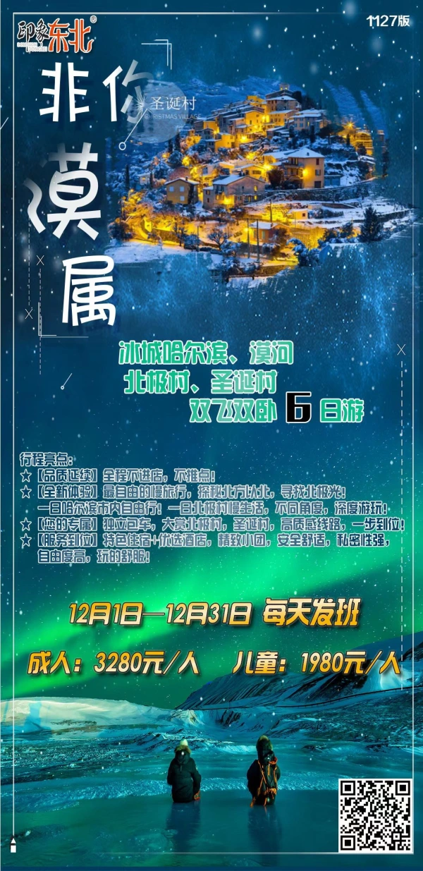 非你漠属 冰城哈尔滨、漠河、北极村、圣诞村双飞双卧6日游