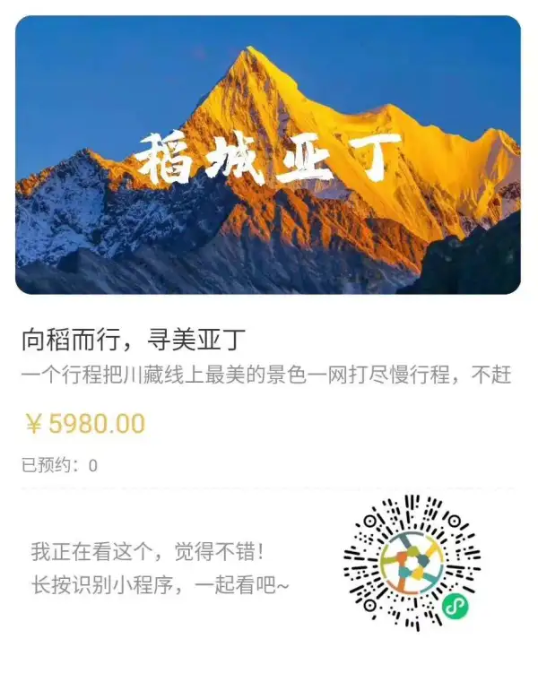 新都桥是光与影纠结的地方，初秋金黄的树叶被夕阳拉出又斜又长的影子，在新都桥的画布上，留下了一首歌。
十一假期，5980元/人落地成团。等你一起出发。