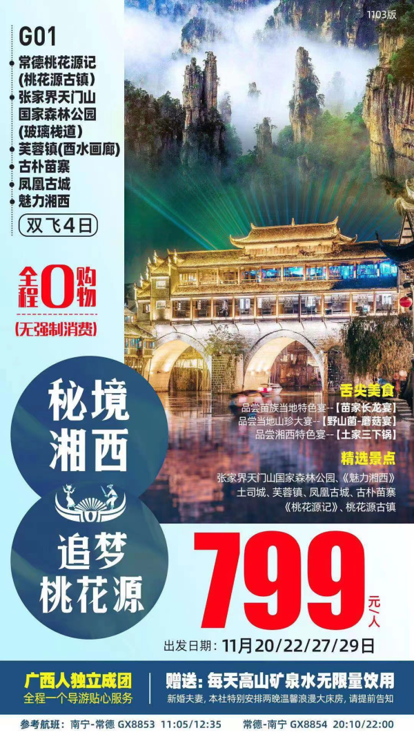 G01【秘境湘西&追梦桃花源】
唯美天门，玻璃栈道
浪漫之城，凤凰古城
桃花源古镇，网红芙蓉镇
品美食长龙宴/香菇宴/三下锅
️广西独立成团，赠矿泉水