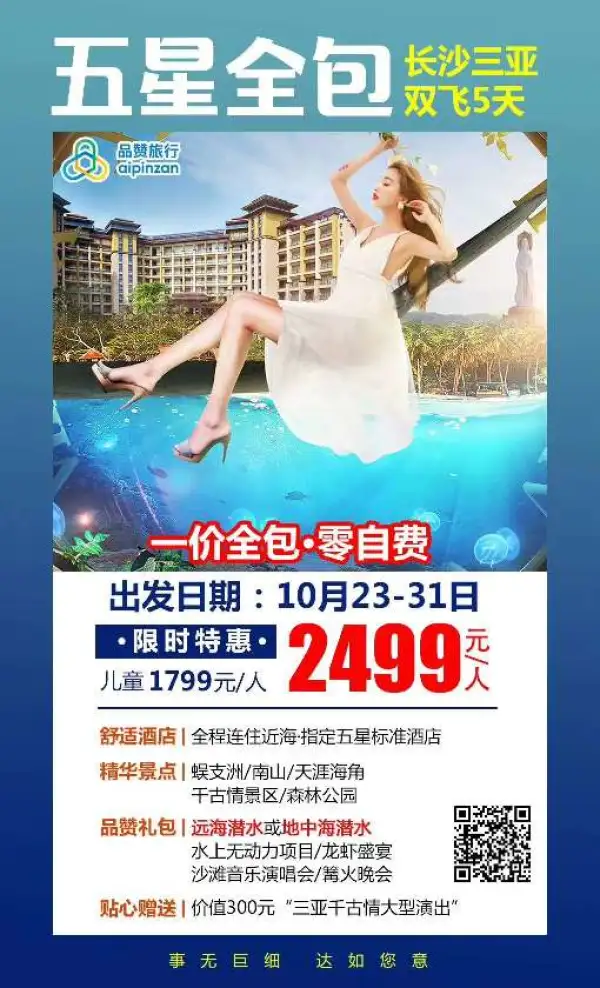 你要的--限时特惠
你要的--一价全包·零自费
你要的--大牌景点一个不少
你要的--五星酒店不挪窝
你要的--一生必看千古情表演
你要的--潜水、篝火、龙虾BBQ
你，还