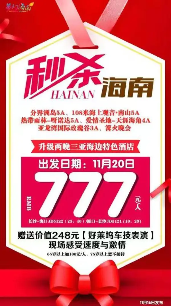 【长沙—海口双飞】秒杀海南
【精选酒店】全程指定酒店（升级2晚三亚海边酒店）
【特色美食】品鉴海南地道美食，升级疍家海鲜火锅
【大牌景点】分界洲岛5A（不少于3H）/南山文化苑5A/