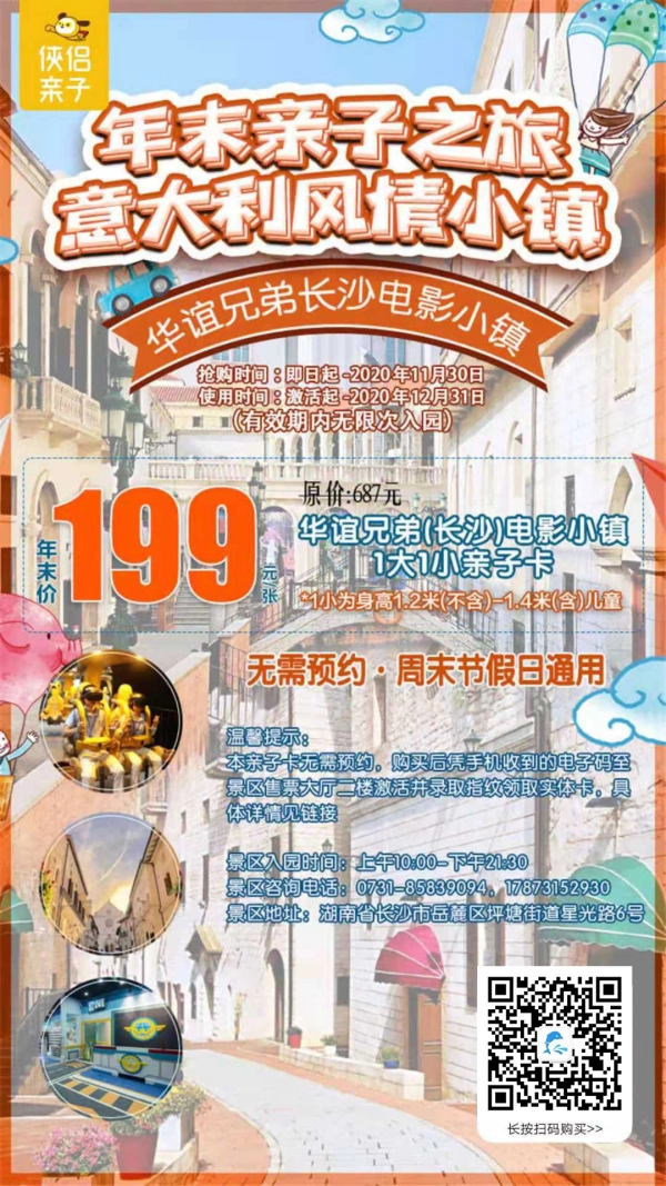 1大1小亲子卡！一站式畅玩长沙『华谊兄弟电影小镇』，1:1还原意大利风情，打卡探秘庞贝古城、解密达芬奇、漫游意大利多款经典IP项目！即刻赴一场年末欢乐之旅！