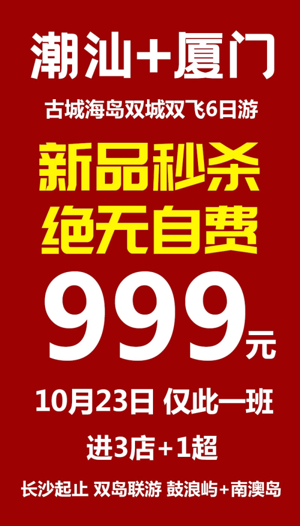 潮汕+厦门古城海岛双飞6日游新品秒杀，绝无自费
