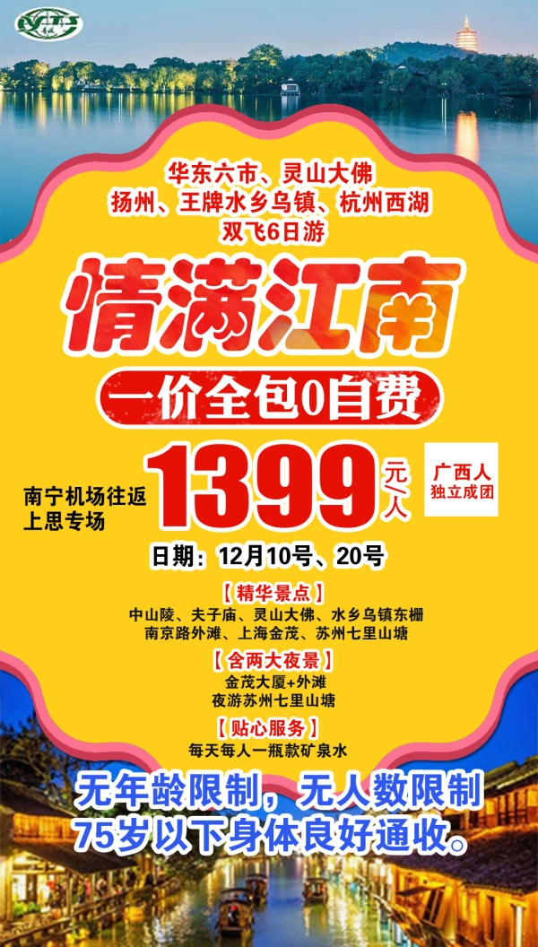 一款良心产品，无年龄和人数限制、一次没有强制的旅行、倍感轻松！华东六市一价全含！往返含接送、仅2个排期、位置有限！