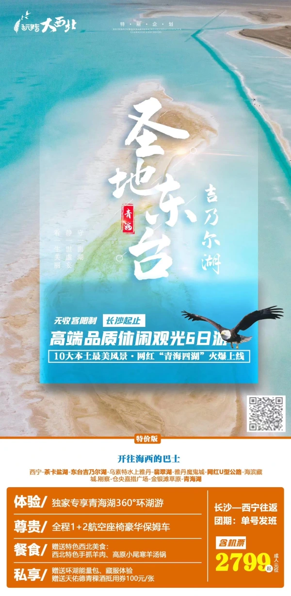 【圣地东台】西宁-茶卡盐湖-东台吉乃尔湖-乌素特水上雅丹-翡翠湖-雅丹魔鬼城-网红U型公路-海滨藏城刚察-仓央嘉措广场-金银滩草原-青海湖 高端品质6日游