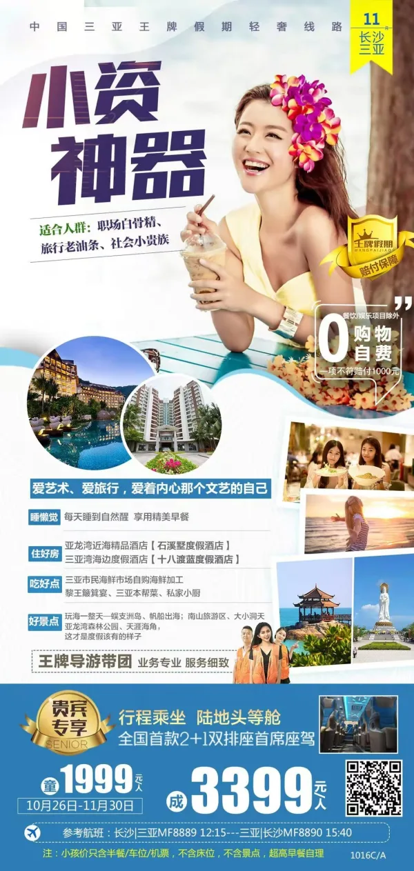 11月 【小资神器·三亚】纯玩团
蜈支洲岛一整天、南山、天涯海角、网红天堂森林公园、玫瑰谷、大小洞天
进口帆船出海，时代新潮流
1晚亚龙湾近海园林酒店，3晚三亚湾海边酒店