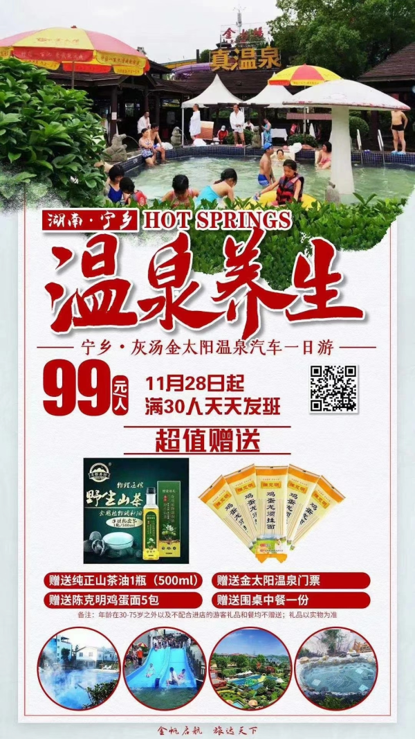 【温泉养生】宁乡•灰汤金太阳温泉汽车一日游