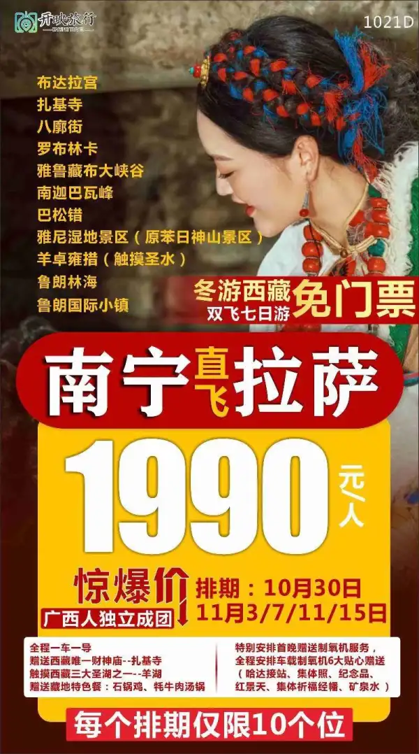 《西藏特价》甩位价️
南宁️拉萨双飞七日游
西藏️ 捡漏价 ️1990/人
广西独立成团，每班仅限10个位
0️不推自费！住宿/车载制氧
拉萨、林芝，景点一览无余