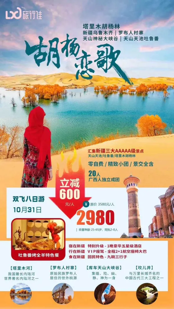 胡杨恋歌，塔里木胡杨林/新疆乌鲁木齐/罗布人村寨/天山神秘大峡谷/天山天池吐鲁番，双飞八日游