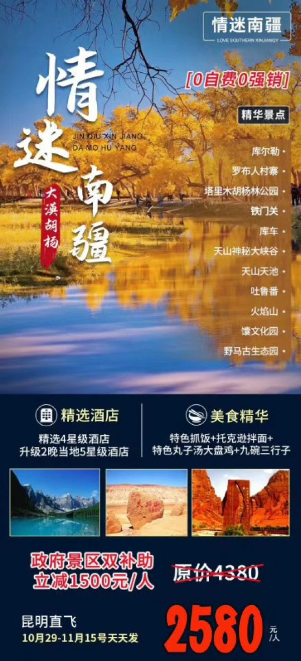 情迷南疆大漠胡杨（0自费0强销）昆明直飞2580