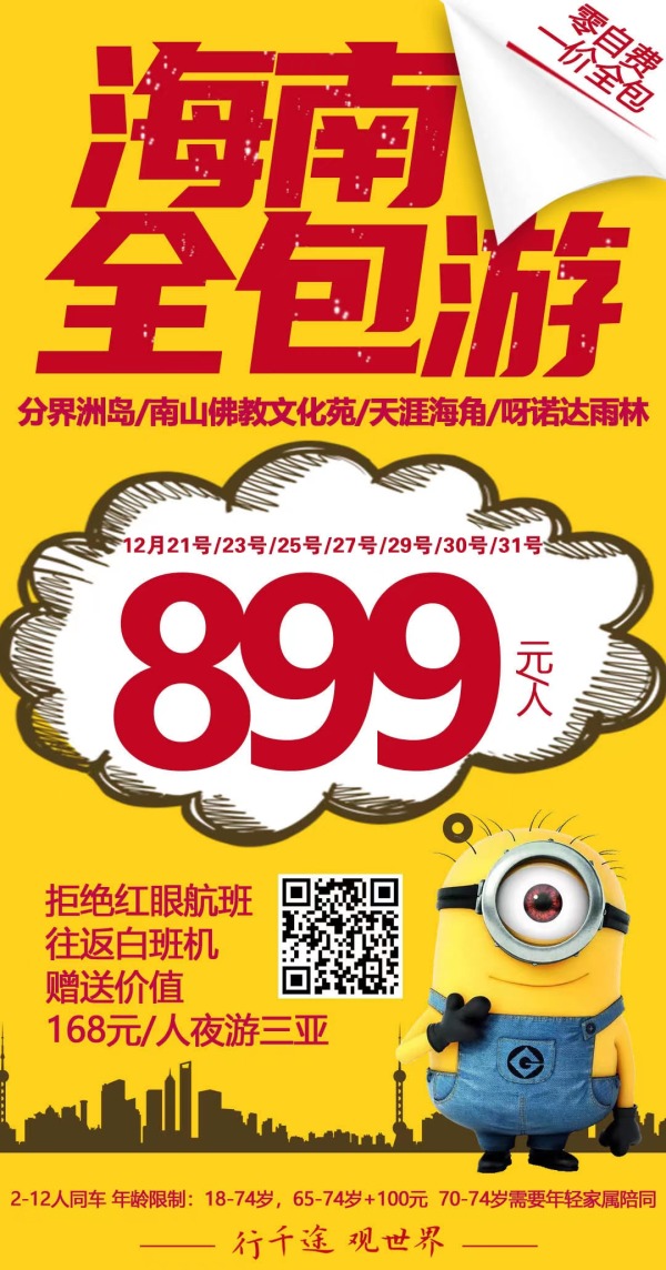 海南双飞5天4晚  
12月23号 899/人
零自费  一价全包
分界洲岛+5a南山+天涯+呀诺达
 拒绝红眼航班  往返白班机
赠送价值168元/人夜游三亚湾