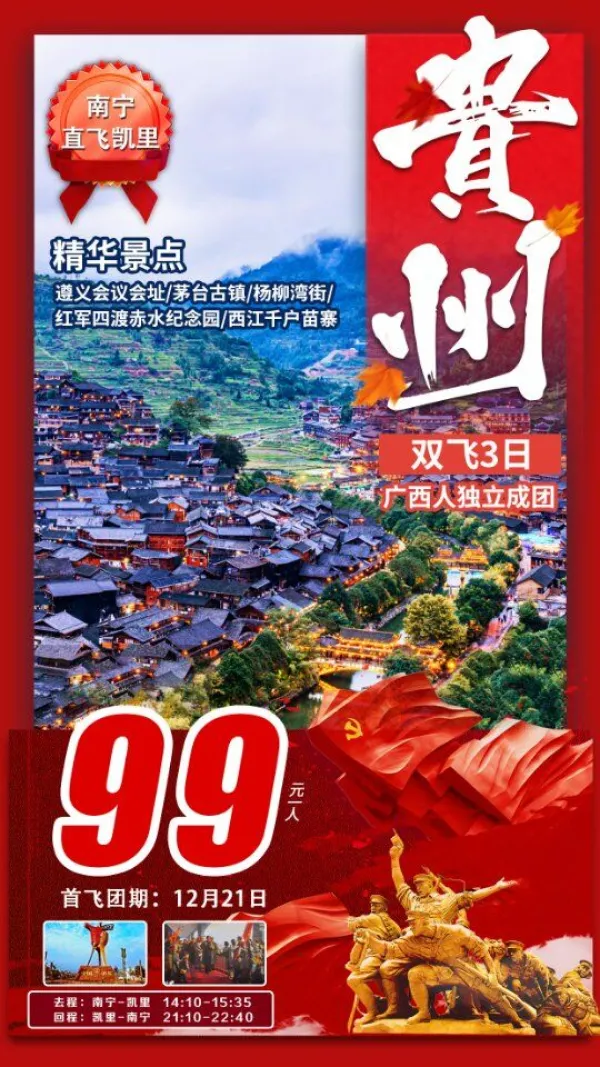【魅力黔城】双飞3日
 广西人独立成团
4红色圣地，醉美遵义
 世界苗都，千户苗寨
中国酒都，享游茅台
D入住西江客栈，品纯正黔味