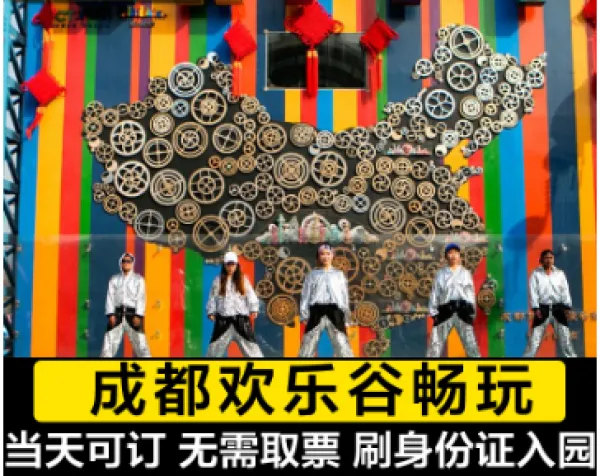 成都欢乐谷门票 欢乐谷日场通票含夜场门票