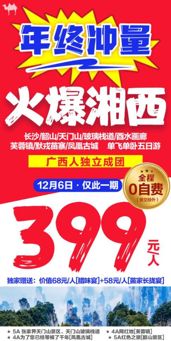 火爆湘西五日游