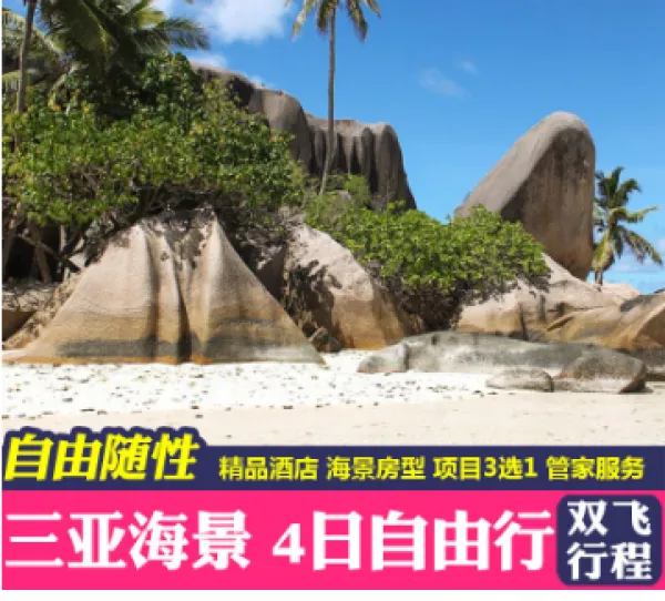 三亚双飞4天3晚自由行海南蜈支洲岛纯玩旅游高档酒店3晚住海景房