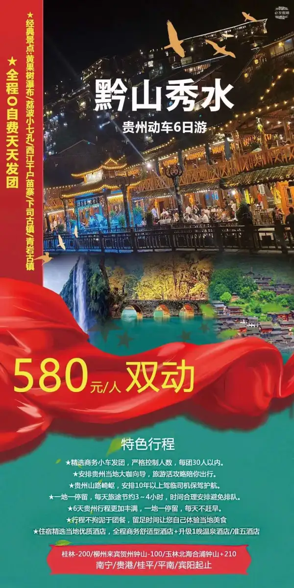 贵州大放血，双动6天只要580，收客年龄：28-68！