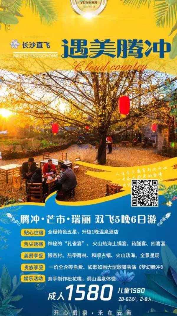 班期：11月15号【遇美腾冲】—遇见你
 ️跟着大大打卡佤族村寨
长沙直飞:腾冲芒市瑞丽双飞六日游
：升级1晚温泉酒店+4晚特色五星酒店
：神秘的“孔雀宴”、 火
