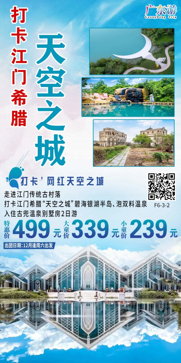 【寻味美食】走进江门传统古村落、打卡江门希腊“天空之城”
碧海银湖半岛、九江双蒸博物馆、泡双料温泉、食《特色全酒
宴》《金钟罩荔枝柴烧鹅宴》入住古兜温泉别墅房2日游