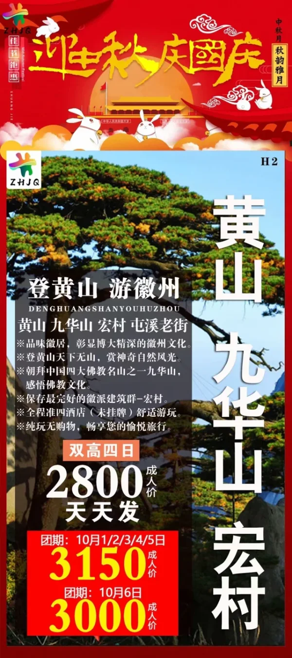 迎中秋 庆国庆 登黄山 游徽州双高四日游2800