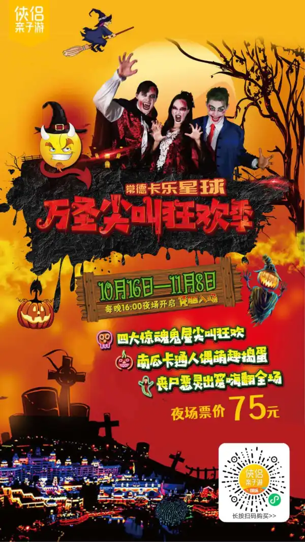 德大型尖叫派对10月16日盛大开启！¥75玩转『卡乐星球欢乐世界』万圣奇妙夜！五大末日鬼域恐怖升级，四大摄魂鬼屋惊悚加倍，26大主题演艺癫狂来袭，一秒陷入惊魂“鬼”混圣地！