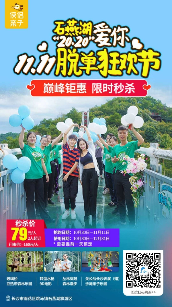 双11钜惠！玩转『长沙石燕湖旅游区』，漫步浪漫七桥，打卡3000米空中森林！玩转亚热带森林乐园，一票畅享网红喊泉、网红摇桥15+网红项目！下单立赠关公战长沙表演门票！