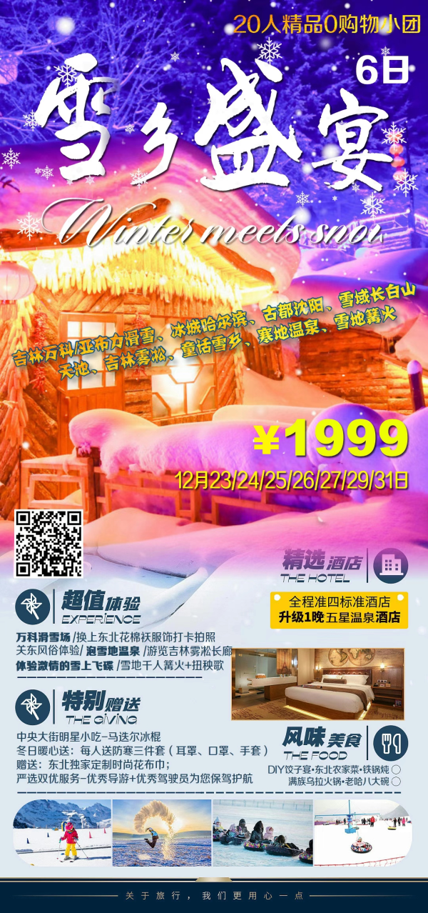 雪乡盛宴，双点进出不走回头路！
吉林万科滑雪、冰城哈尔滨、冰雪大世界
雪域长白山、吉林雾凇、童话雪乡！
寒地温泉、雪地篝火，多重体验！
打卡网红景点！1999
品尝东北豪放美食，广州直飞