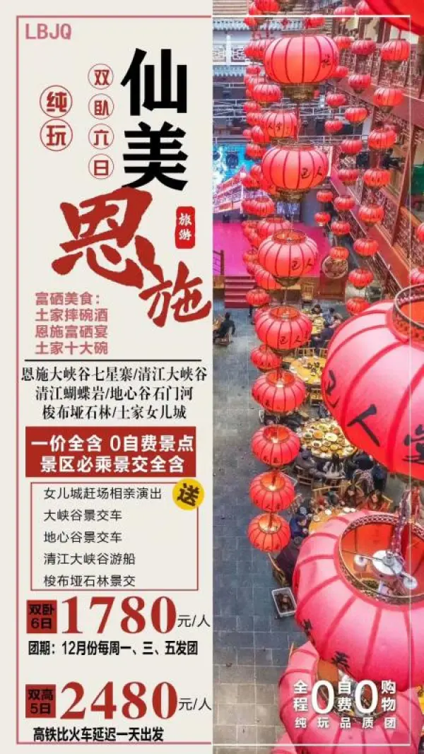 【仙美恩施】超高性价比 双卧6日1780元 品质纯玩，0购物店 一价全含，0自费0必乘景交 全程精选舒适型酒店 富硒宴+三下锅+摔碗酒 专车专导，贴心服务