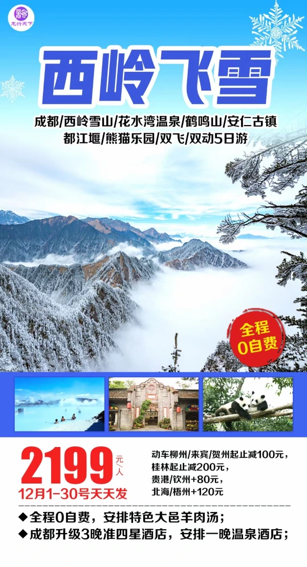 西岭飞雪

成都/西岭雪山/花水湾温泉/鹤鸣山/安仁古镇都江堰/熊猫乐园/双飞/双动5日游