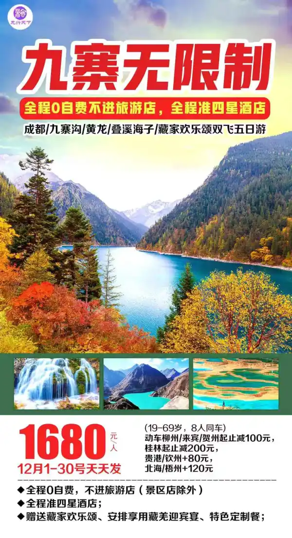 九寨无限制，特价1680元！全程0自费，不进旅游店；全程准四星酒店； 赠送藏家欢乐颂、安排享用藏羌迎宾宴、特色定制餐；
